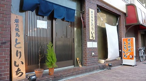 炭火焼鳥とりいち 羽田店