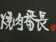 焼肉番長 亀田港店 2