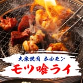 大衆焼肉ホルモン モツ喰ライ 3