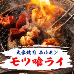 大衆焼肉ホルモン モツ喰ライ 2