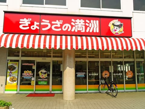 ぎょうざの満洲 蒲生駅店