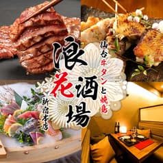 仙台牛タンと炭火焼き鳥 もつ鍋 個室居酒屋 浪花酒場 新宿店 2