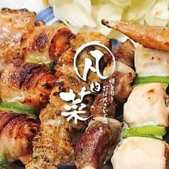 焼とりとおばんざいの店 凡と菜 2