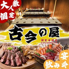 個室居酒屋 古今の屋 桜谷 八王子駅前店 2