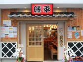 磯平 すずらん通り店 3