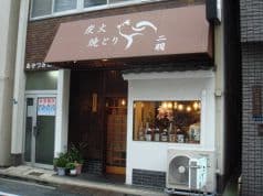 炭火焼とり 二羽 2