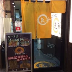 らーめん 氣華 2