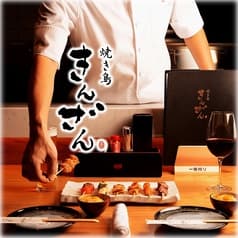 焼き鳥 きんざん 本山店 2