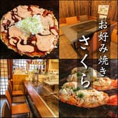 お好み焼き さくら 3