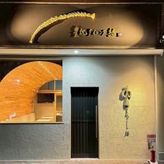 豊祝ダイニング 結 2