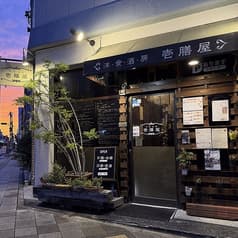 洋食酒房 壱膳屋 2