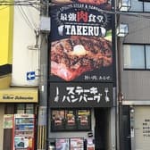 1ポンドのステーキハンバーグタケル 日本橋オタロード店 3