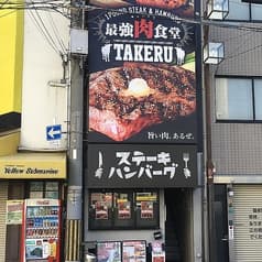 1ポンドのステーキハンバーグタケル 日本橋オタロード店 2
