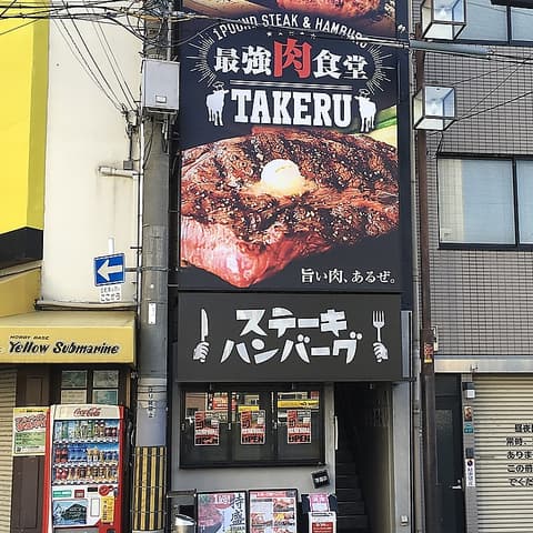 1ポンドのステーキハンバーグタケル 日本橋オタロード店