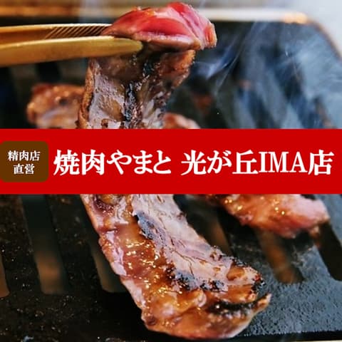 焼肉やまと 光が丘IMA店
