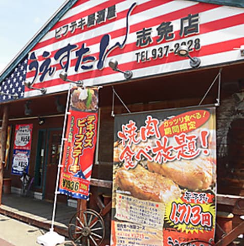 うえすたん 志免店