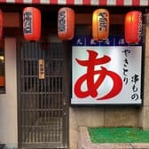 焼き鳥 あ 大宮西口 3