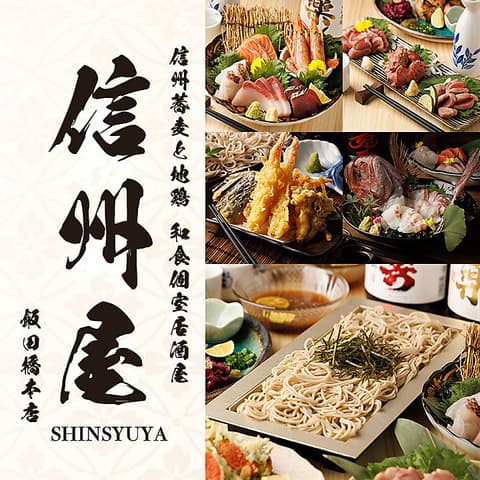 居酒屋 信州屋 飯田橋本店