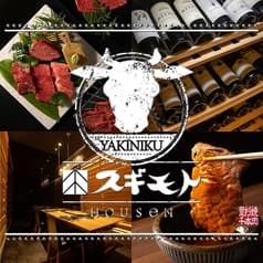 個室焼肉 スギモトHOUSeN 栄・伏見店 2