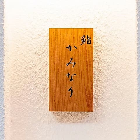 鮨かみなり