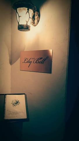 Bar Lily Bell バーリリーベル