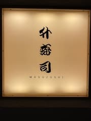 八重洲 升寿司 2