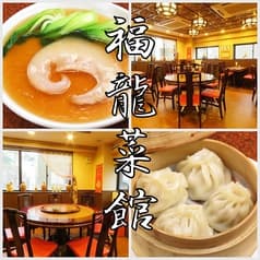 福龍菜館 元町店 2