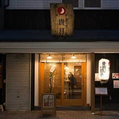 骨折り餃子 貴月 大橋店 2