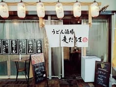 うどん酒場 麦だるま 近鉄八尾店 2