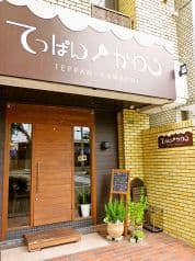 てっぱん かわち 2