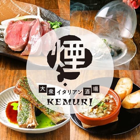 大衆イタリアン酒場 煙 -kemuri-