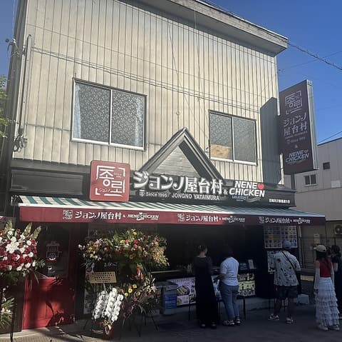 ネネチキン 旧軽井沢銀座通り店 新大久保