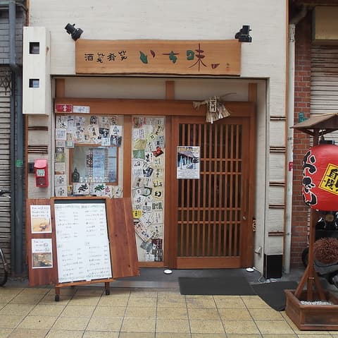 酒笑肴笑 いち味