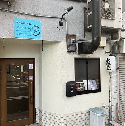 家庭居酒屋ぶぶそる