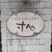 CAFEGALLERY 寸心 今池店 3