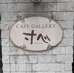 CAFEGALLERY 寸心 今池店 2