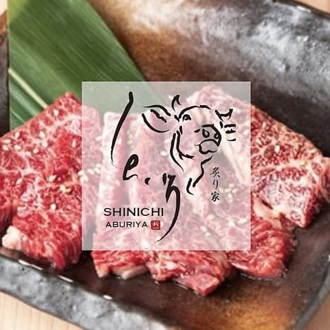 焼肉 炙り家しんいち