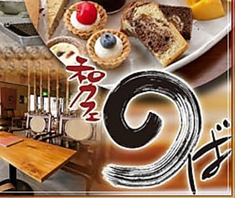 和カフェ のば