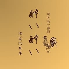 酔い酔い 池袋本店 2