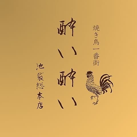 酔い酔い 池袋本店