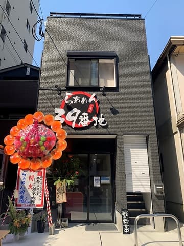 らぁめん 39番地