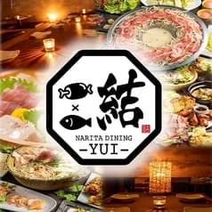 肉×地酒 個室居酒屋 結 成田駅前店 2