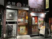大阪王将 学芸大学店 3