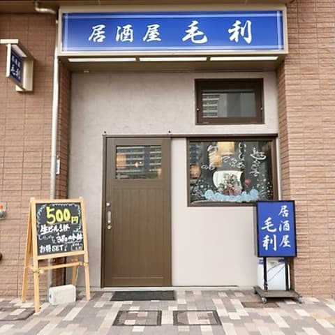 居酒屋 毛利