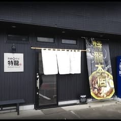 茨城豚そば 特龍 2