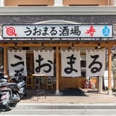 うおまる酒場寿 3