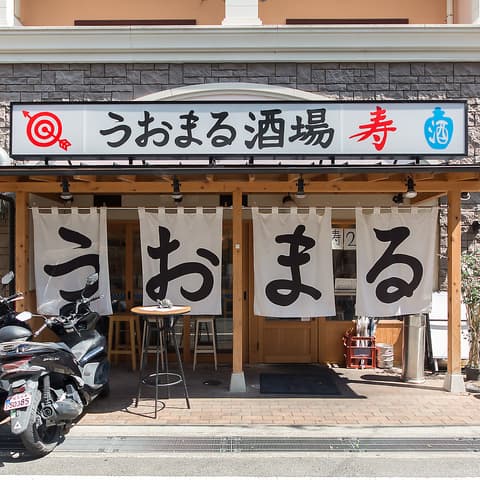 うおまる酒場寿