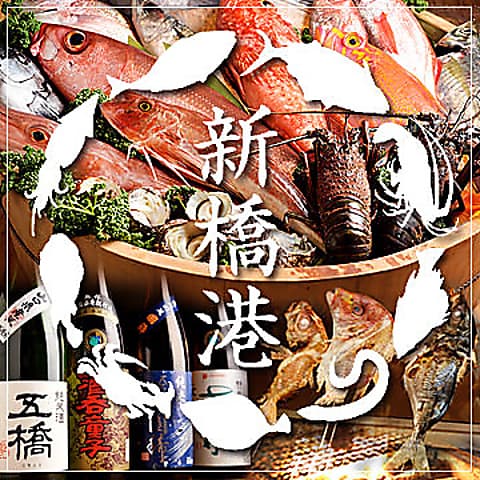 やひろ丸 新橋港 漁師が目利きの海鮮酒場