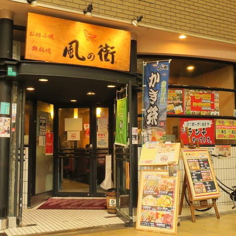 風の街 京橋店