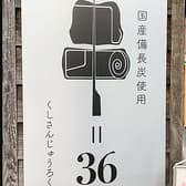 串=36 くしさんじゅうろく 3